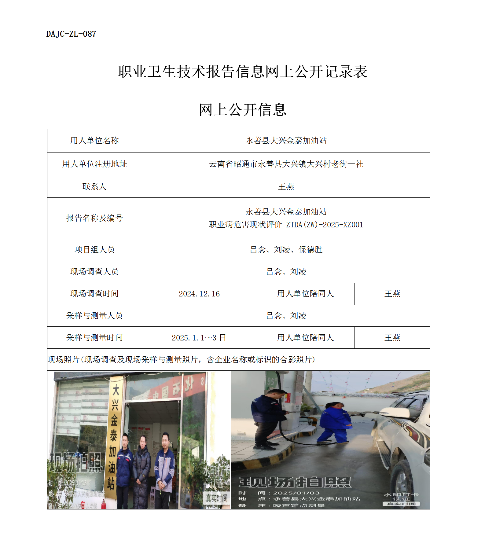 公示-XZ001--永善大興金泰加油站職業(yè)病危害現(xiàn)狀評價(jià)網(wǎng)上公開信息_01.png